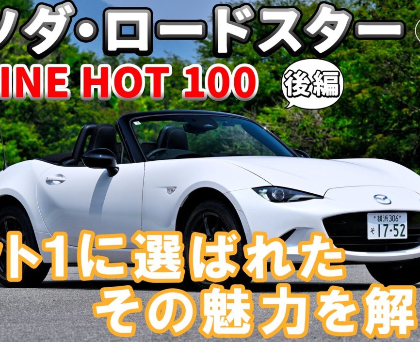 【後編】ロードスター！試乗＆魅力を解説💡マツダ ・ロードスターがますます好きになるかも👏#マツダ#マツダロードスター #クルマ｜ENGINE Premium Club