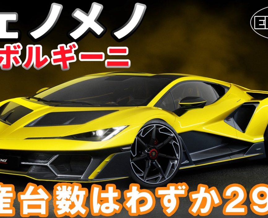 ランボルギーニ【新型発表】その名は「フェノメノ」生産台数はなんと29台！　#ランボルギーニ #フェノメノ｜ENGINE Premium Club