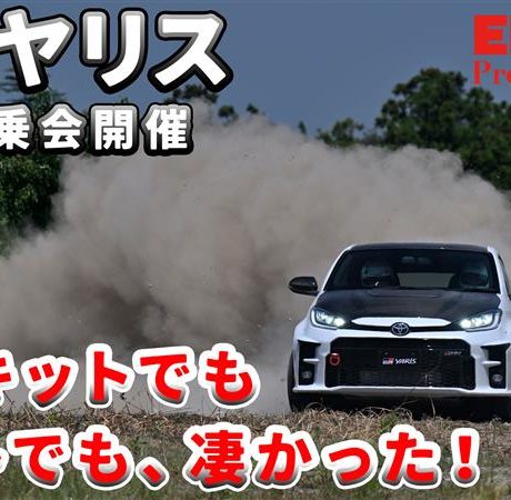 GRヤリス【特別試乗会】このイベントに参加したら最高すぎた！｜ENGINE Premium Club