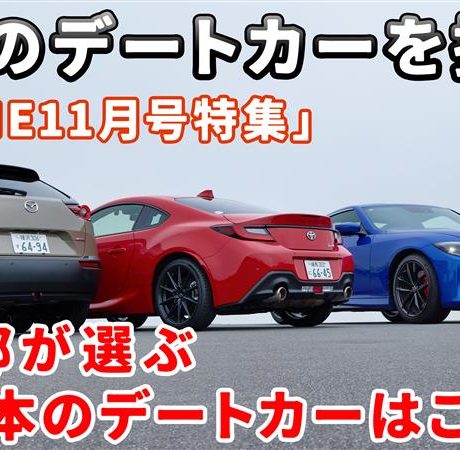 【令和のデートカーを探せ！】今回は「国産デートカー３台」トヨタGR86、マツダMX-30、日産フェアレディZを取り上げて紹介！｜ENGINE Premium Club