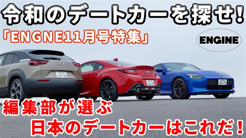 【令和のデートカーを探せ！】今回は「国産デートカー３台」トヨタGR86、マツダMX-30、日産フェアレディZを取り上げて紹介！｜ENGINE Premium Club