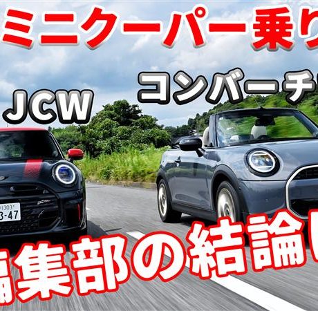 【後編】新着ミニクーパー「コンバーチブルS」と「JCW」を乗り比べ！編集部員が選んだのはどっち？　#ミニクーパー｜ENGINE Premium Club