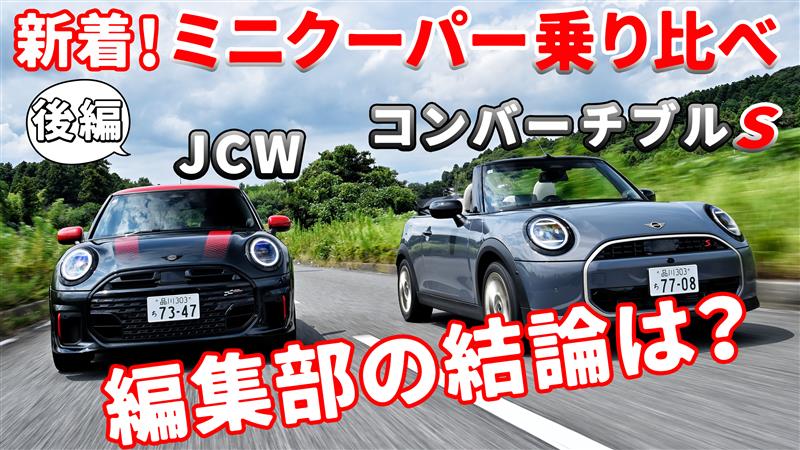 【後編】新着ミニクーパー「コンバーチブルS」と「JCW」を乗り比べ！編集部員が選んだのはどっち？　#ミニクーパー｜ENGINE Premium Club