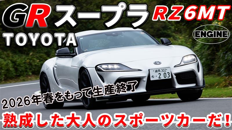 GRスープラRZ【試乗＆レビュー】2026年春で生産終了！最後の進化型GRスープラを総編集長ムラカミが試乗｜ENGINE Premium Club