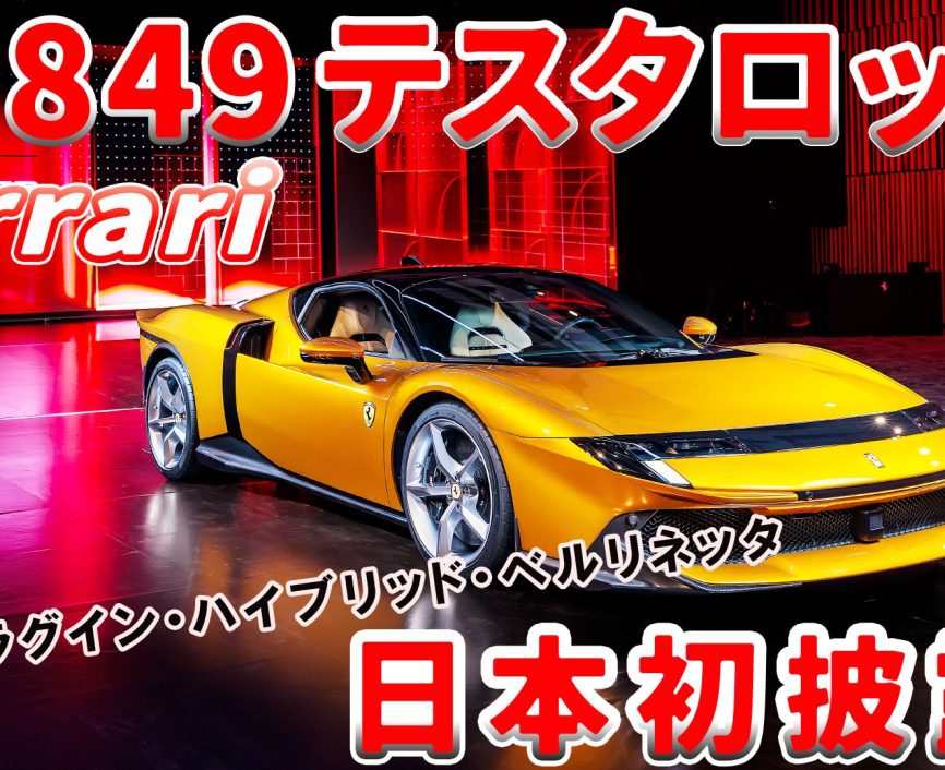 新型フェラーリ【速報】849 テスタロッサを日本初披露！エンジン副編サトウが内外装をいち早くお届け！｜ENGINE Premium Club