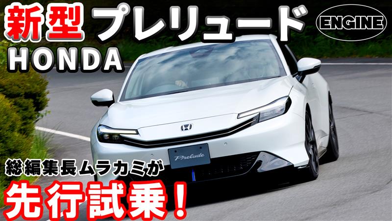 【新型】ホンダ・プレリュードを先行試乗＆レビュー！発売は9月5日！#新型  #プレリュード #ホンダ｜ENGINE Premium Club
