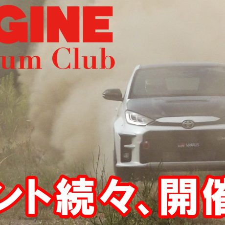 ENGINE Premium Clubでは、スペシャルなイベントを続々開催中！　その一部をご紹介します。｜ENGINE Premium Club