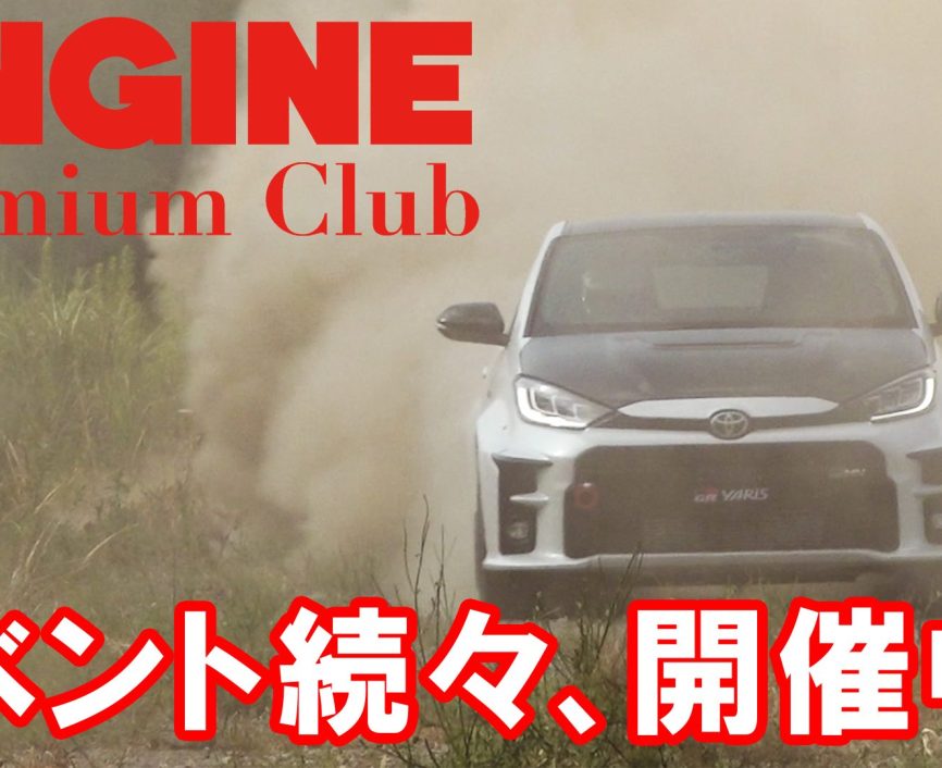 ENGINE Premium Clubでは、スペシャルなイベントを続々開催中！　その一部をご紹介します。｜ENGINE Premium Club