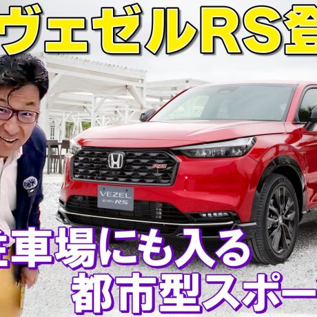 ホンダ ヴェゼルRS【内外装レビュー】立体駐車場にも入る都市型スポーツSUVが登場！｜ENGINE Premium Club