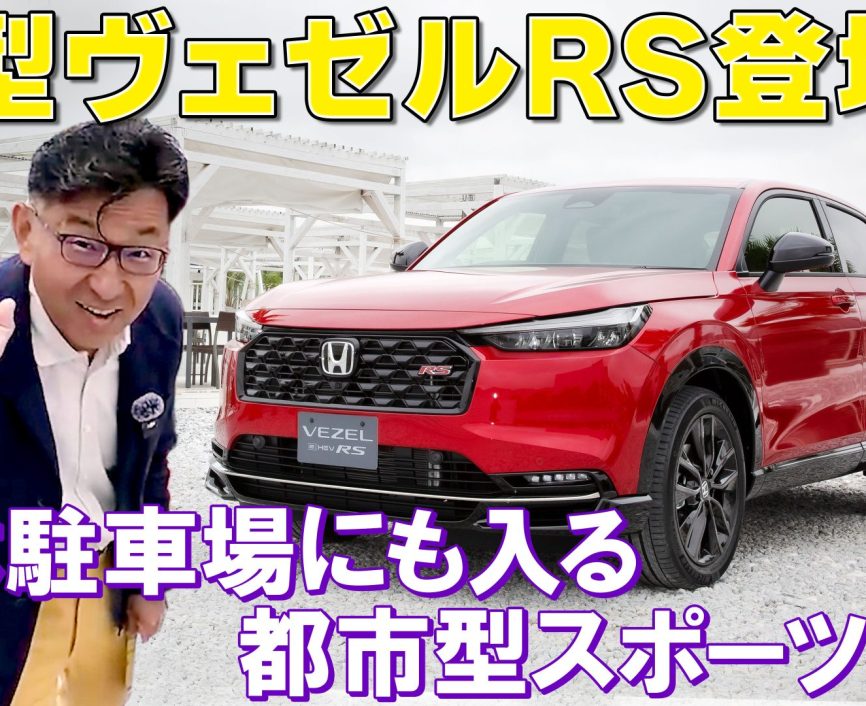 ホンダ ヴェゼルRS【内外装レビュー】立体駐車場にも入る都市型スポーツSUVが登場！｜ENGINE Premium Club