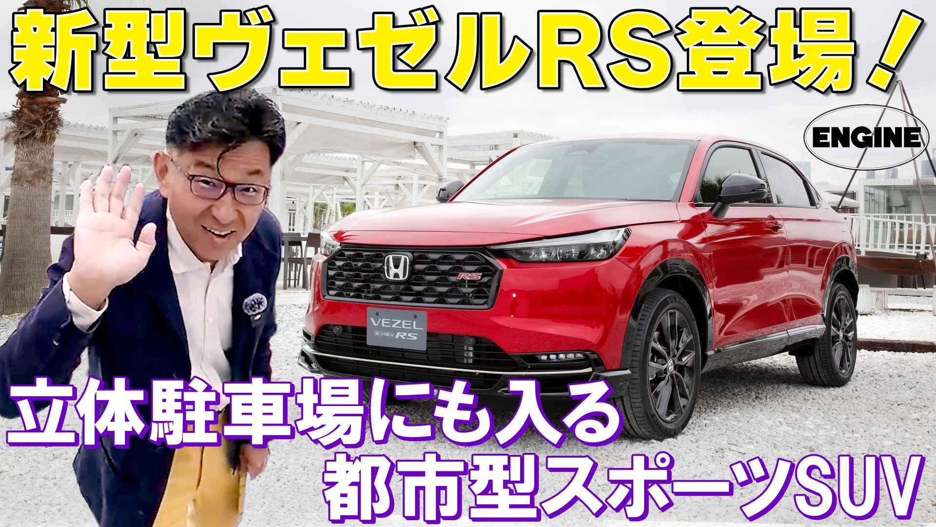 ホンダ ヴェゼルRS【内外装レビュー】立体駐車場にも入る都市型スポーツSUVが登場！｜ENGINE Premium Club