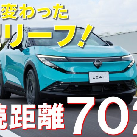 日産新型リーフ【先行試乗】航続距離は702km! 見た目も中身も大進化したEVの実力をチェック!　｜ENGINE Premium Club