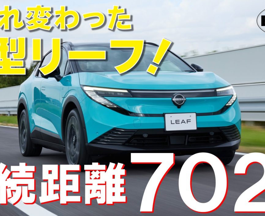 日産新型リーフ【先行試乗】航続距離は702km! 見た目も中身も大進化したEVの実力をチェック!　｜ENGINE Premium Club