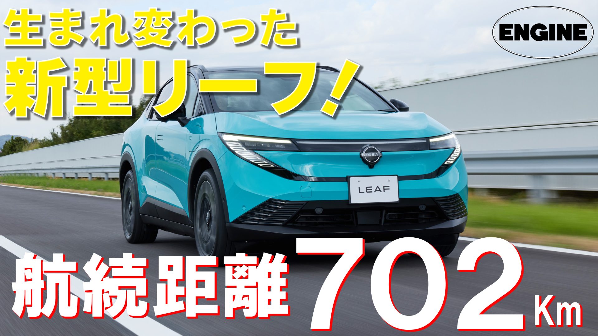 日産新型リーフ【先行試乗】航続距離は702km! 見た目も中身も大進化したEVの実力をチェック!　｜ENGINE Premium Club
