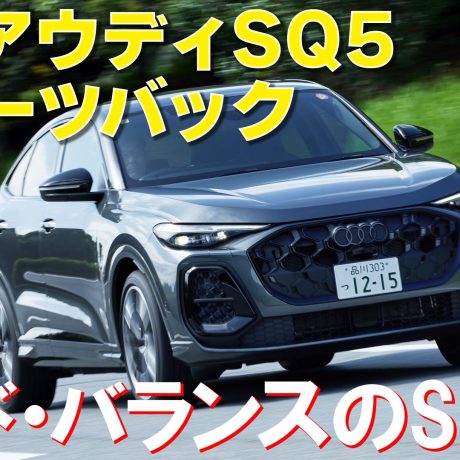 新型アウディSQ5スポーツバック【試乗＆レビュー】マイルド・ハイブリッド搭載のSUVに総編集長ムラカミが試乗した！｜ENGINE Premium Club