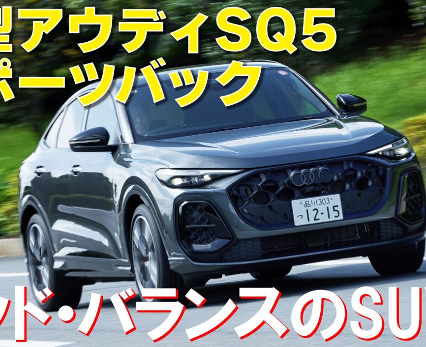 新型アウディSQ5スポーツバック【試乗＆レビュー】マイルド・ハイブリッド搭載のSUVに総編集長ムラカミが試乗した！｜ENGINE Premium Club