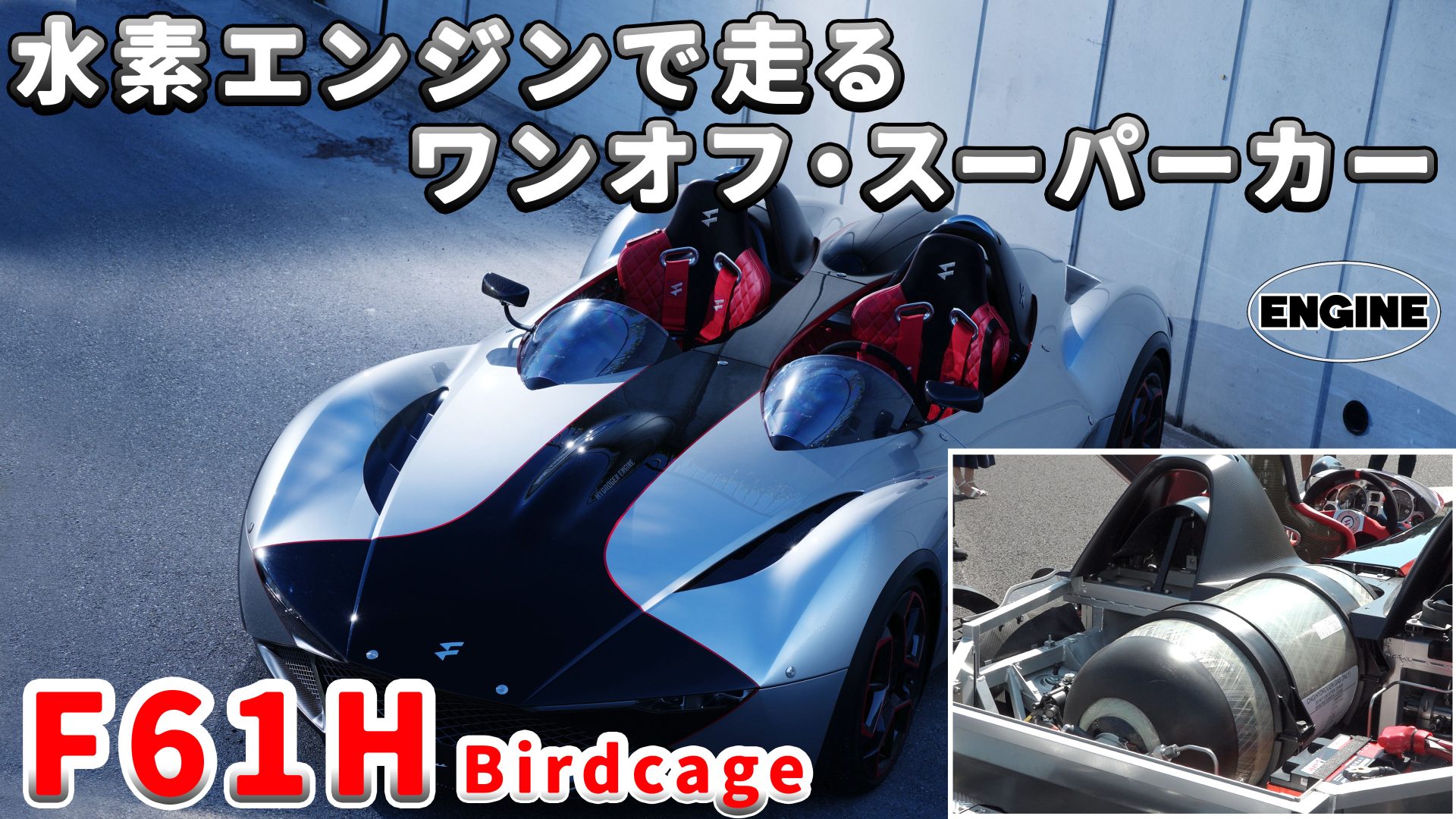 【先行公開】水素燃料で走るワンオフ・スーパーカー「F61H」をKEN OKUYAMA DESIGNが発表！｜ENGINE Premium Club