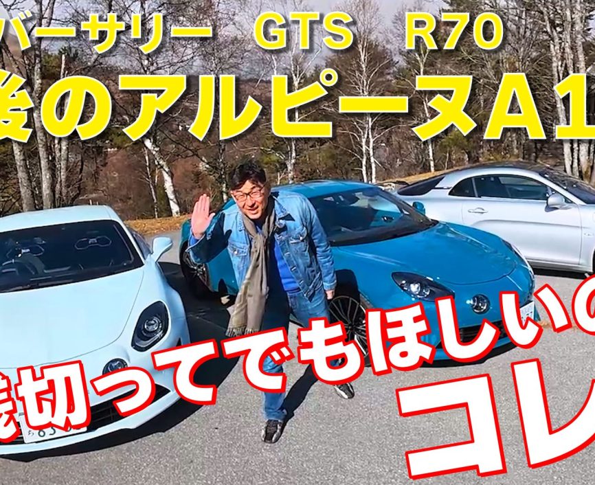 アルピーヌA110【前編】アニバーサリー,GTS,R70の3台を試乗＆レビュー! 総編集長ムラカミが身銭を切ってでもほしいのはこれだ！#アルピーヌ ＃ルノー｜ENGINE Premium Club