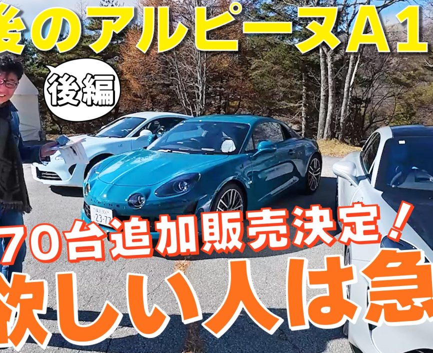 アルピーヌA110【後編】R70を試乗＆レビュー! 動画の最後でアルピーヌA110のお替わり情報を発表！#アルピーヌA110 #ルノー｜ENGINE Premium Club