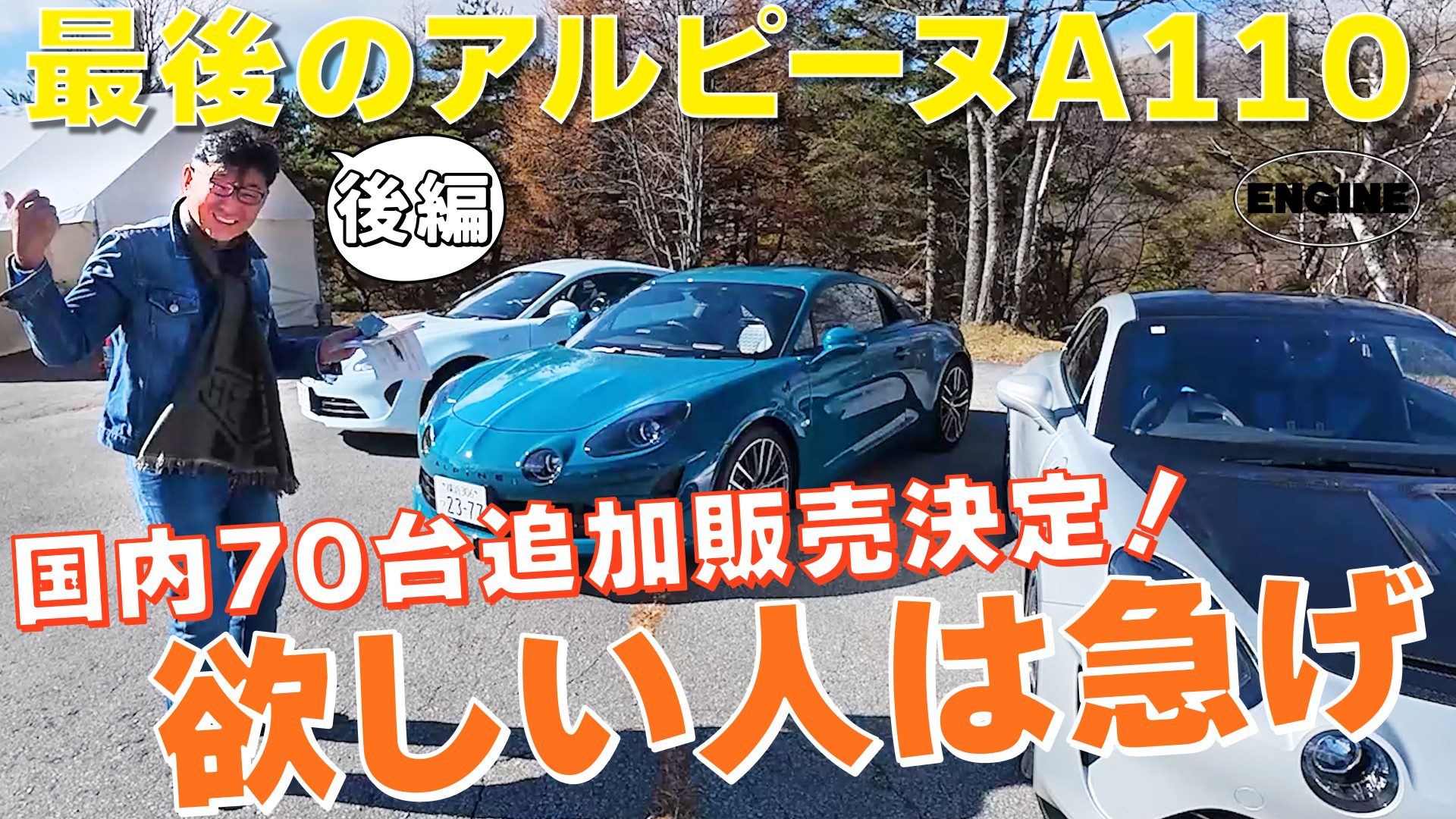 アルピーヌA110【後編】R70を試乗＆レビュー! 動画の最後でアルピーヌA110のお替わり情報を発表！#アルピーヌA110 #ルノー｜ENGINE Premium Club