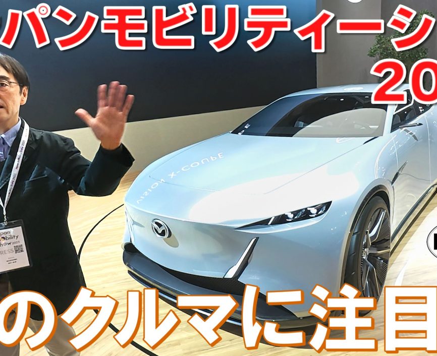 ジャパンモビリティーショー2025【後編】絶対見逃せない！ニッサン、ミツビシ、マツダ、ホンダの注目車両を紹介！｜ENGINE Premium Club