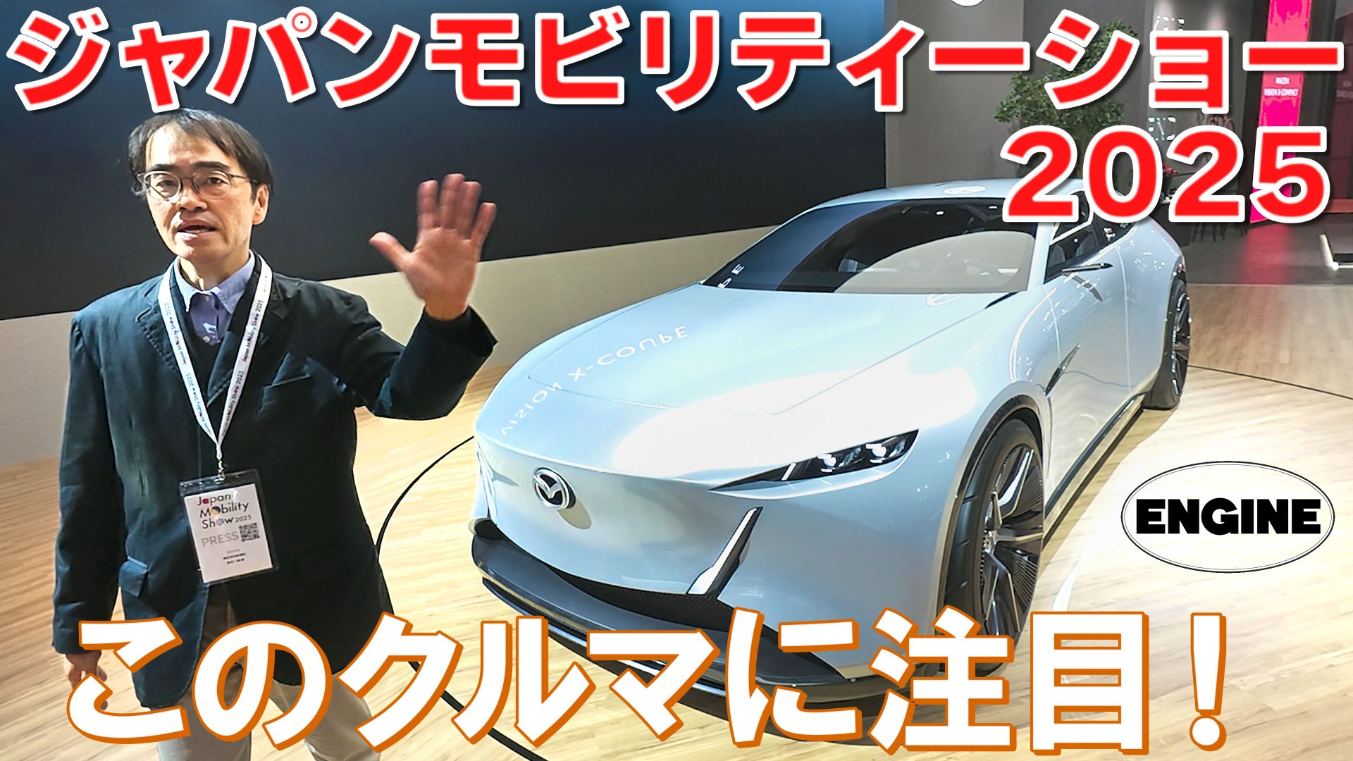 ジャパンモビリティーショー2025【後編】絶対見逃せない！ニッサン、ミツビシ、マツダ、ホンダの注目車両を紹介！｜ENGINE Premium Club