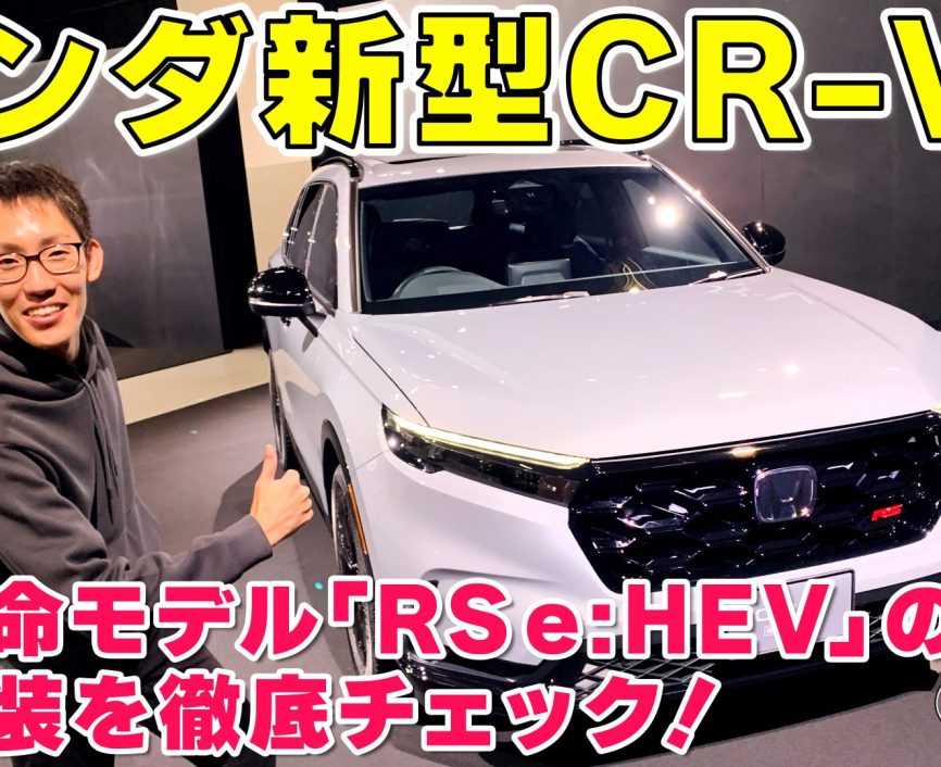 【新型CR-V】ホンダの大本命モデル「CR-V RS e:HEV」の内外装を徹底チェック！｜ENGINE Premium Club