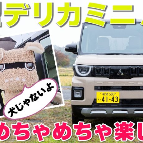 新型デリカミニ【試乗レポ】超人気の理由は“デリ丸。”にあった⁉ “デリ丸。”そっくりのヤンチャかわいい顔と楽しい走り‼  生まれ変わったデリカミニを徹底チェック! #デリカミニ｜ENGINE Premium Club