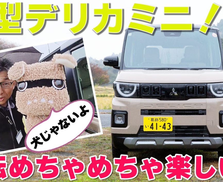 新型デリカミニ【試乗レポ】超人気の理由は“デリ丸。”にあった⁉ “デリ丸。”そっくりのヤンチャかわいい顔と楽しい走り‼  生まれ変わったデリカミニを徹底チェック! #デリカミニ｜ENGINE Premium Club