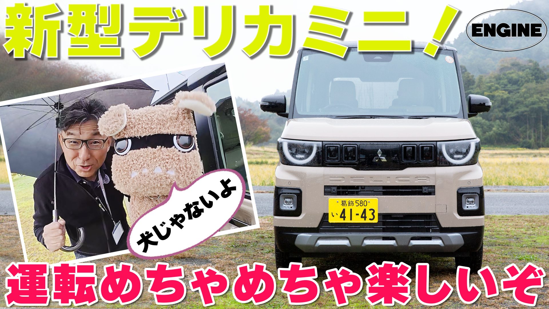 新型デリカミニ【試乗レポ】超人気の理由は“デリ丸。”にあった⁉ “デリ丸。”そっくりのヤンチャかわいい顔と楽しい走り‼  生まれ変わったデリカミニを徹底チェック! #デリカミニ｜ENGINE Premium Club