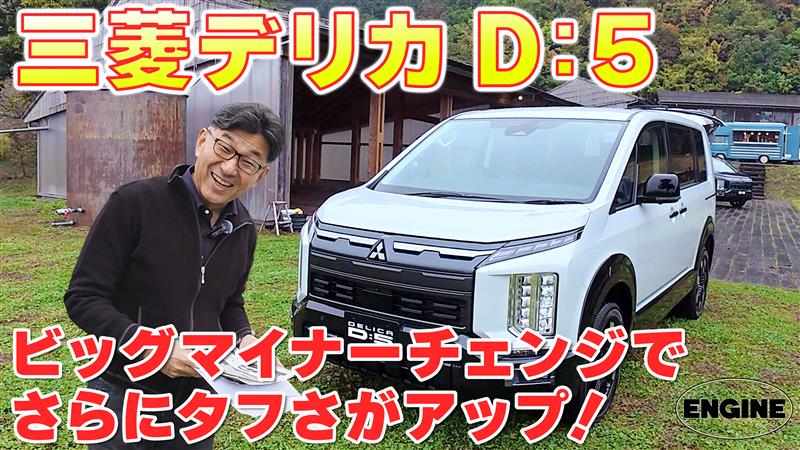 デリカD:5【新着】ビッグマイナーチェンジでタフさアップ！走行性能を高めたS-AWCも搭載したD:5の内外装をムラカミがチェック！ #三菱 #デリカd5｜ENGINE Premium Club