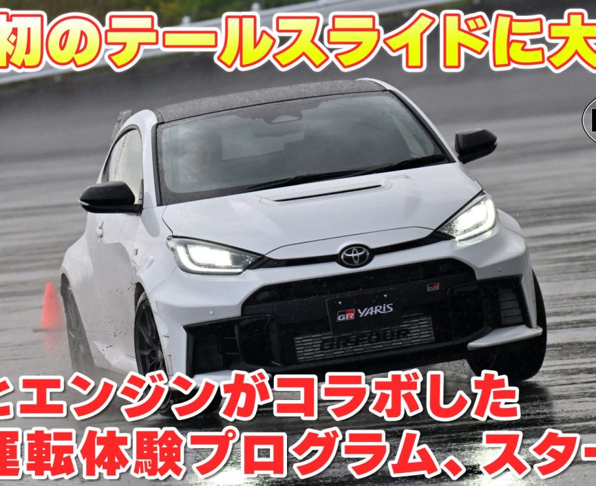 【GRヤリスなど全4モデルに乗って】GRとエンジンがコラボした新・運転体験プログラム、スタート！　#GRヤリス#GRカローラ #GRスープラ #GR86｜ENGINE Premium Club