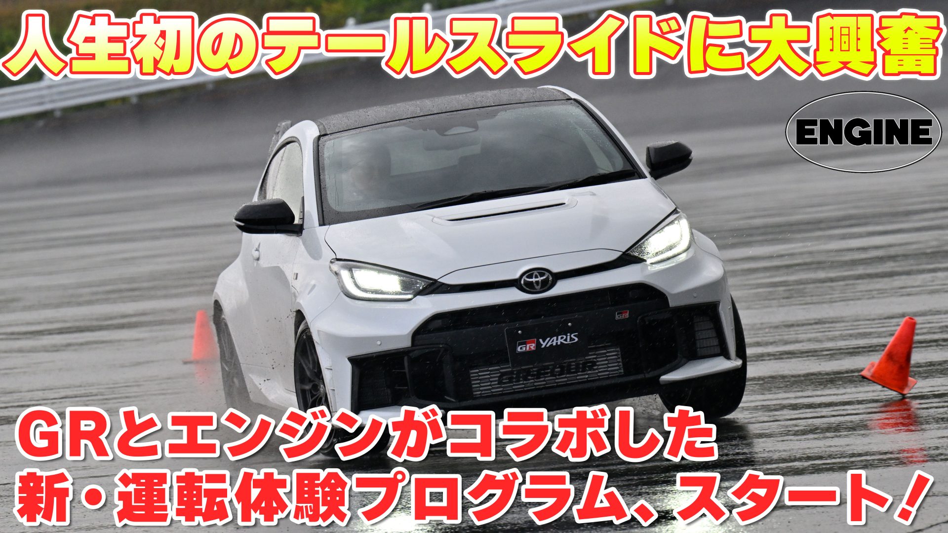 【GRヤリスなど全4モデルに乗って】GRとエンジンがコラボした新・運転体験プログラム、スタート！　#GRヤリス#GRカローラ #GRスープラ #GR86｜ENGINE Premium Club
