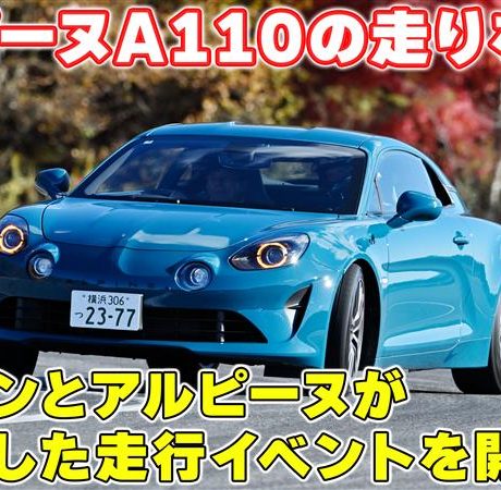 【アルピーヌA110】最新のR70も試乗できる特別なイベントで走りを満喫！#アルピーヌ ＃A110｜ENGINE Premium Club