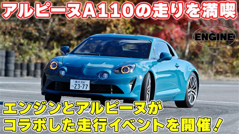【アルピーヌA110】最新のR70も試乗できる特別なイベントで走りを満喫！#アルピーヌ ＃A110｜ENGINE Premium Club