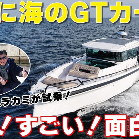 まさに海のGTカー🚤【後編】高速ボートをムラカミが試乗＆レビュー！#ボート #エンジンTV #オカザキヨット｜ENGINE Premium Club
