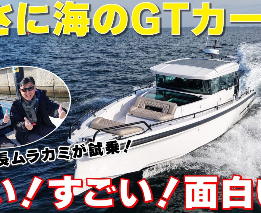 まさに海のGTカー🚤【後編】高速ボートをムラカミが試乗＆レビュー！#ボート #エンジンTV #オカザキヨット｜ENGINE Premium Club