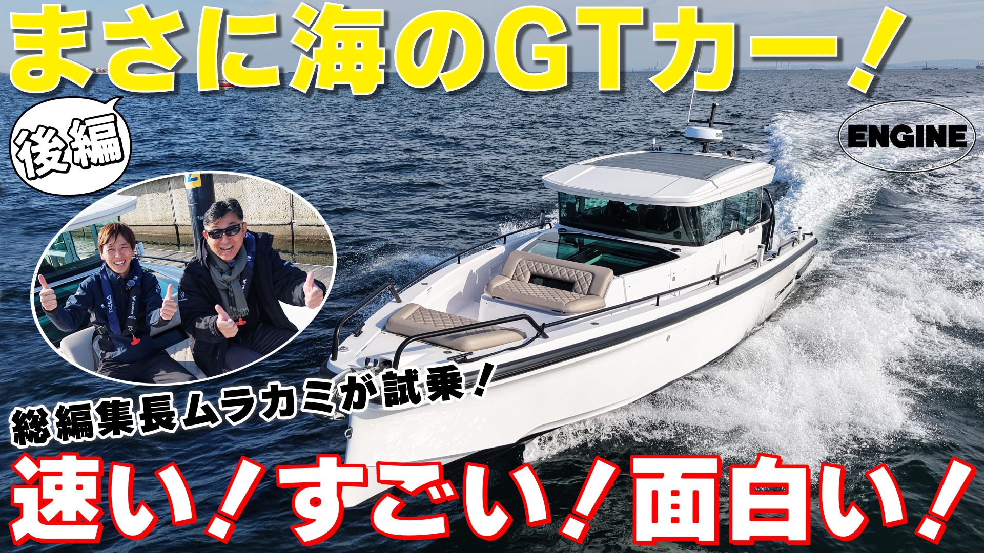 まさに海のGTカー🚤【後編】高速ボートをムラカミが試乗＆レビュー！#ボート #エンジンTV #オカザキヨット｜ENGINE Premium Club