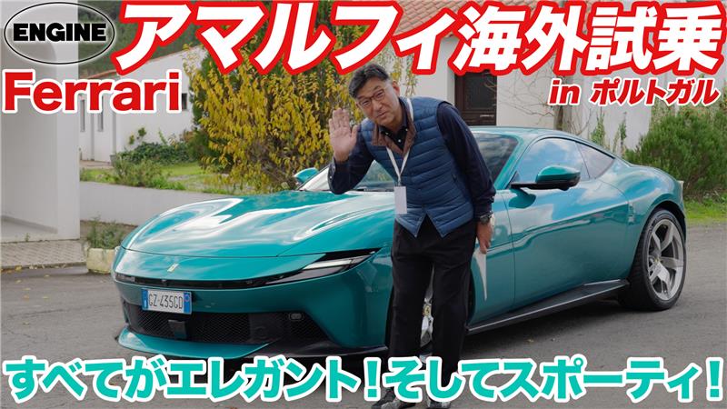 【海外試乗】新型フェラーリ・アマルフィにポルトガルで最速試乗！ V8エンジン+FRクーペの進化のほどをムラカミがチェック！ #フェラーリ #アマルフィ｜ENGINE Premium Club