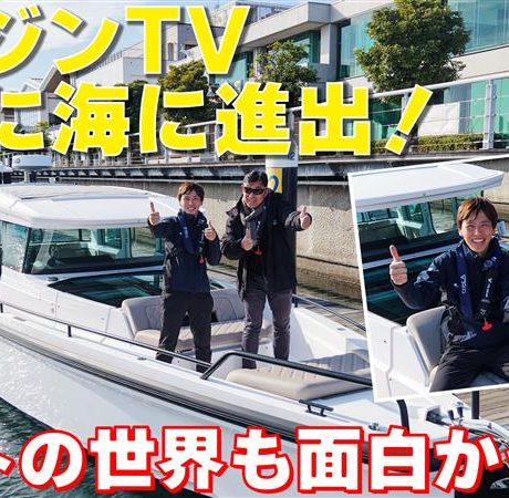 ついに海に進出🌊エンジンTVで初めてボートを試乗＆レビュー。ボートの世界も面白いぞ🚤【前編】#ボート #エンジンTV #オカザキヨット｜ENGINE Premium Club