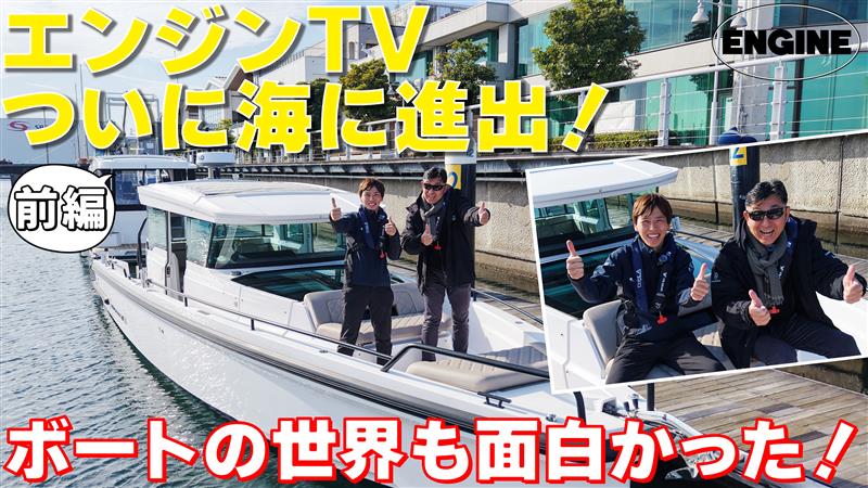 ついに海に進出🌊エンジンTVで初めてボートを試乗＆レビュー。ボートの世界も面白いぞ🚤【前編】#ボート #エンジンTV #オカザキヨット｜ENGINE Premium Club