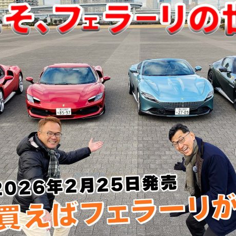 【永遠の憧れ】フェラーリ4台を西川淳が一気乗り‼ 子供のころからの夢であり憧れのフェラーリ‼ 前編はV12自然吸気の12チリンドリとエレガント＆獰猛なローマ・スパイダーを試乗。#フェラーリ｜ENGINE Premium Club