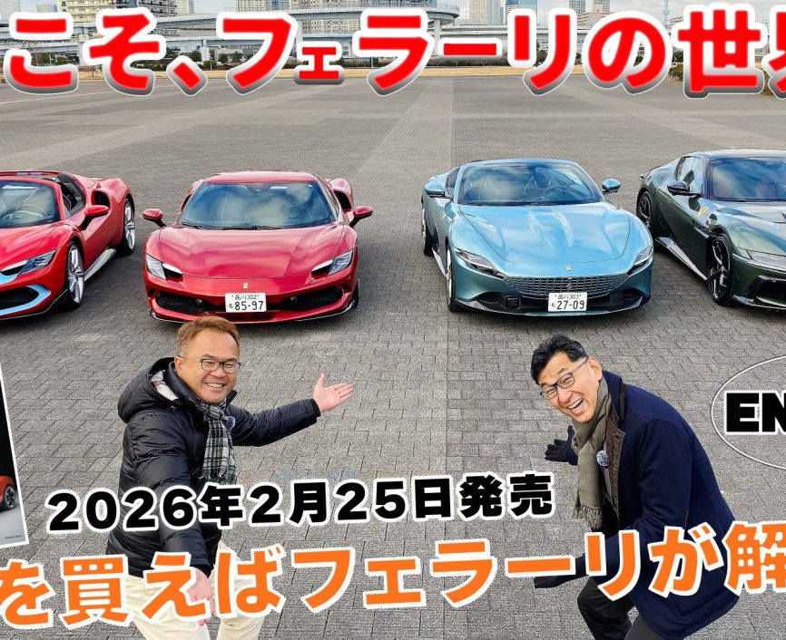 【永遠の憧れ】フェラーリ4台を西川淳が一気乗り‼ 子供のころからの夢であり憧れのフェラーリ‼ 前編はV12自然吸気の12チリンドリとエレガント＆獰猛なローマ・スパイダーを試乗。#フェラーリ｜ENGINE Premium Club