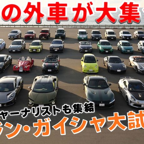 【大試乗会】エンジン ・ガイシャ大試乗会2026開催！ジャーナリストのリポート現場を間近で体感できる特別な企画！#外車 #試乗｜ENGINE Premium Club