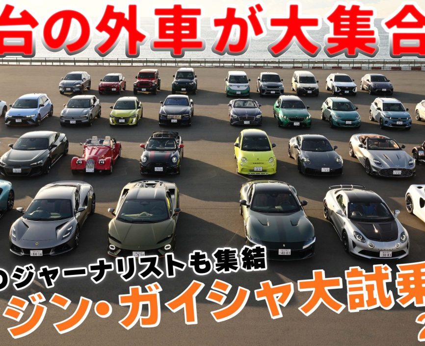 【大試乗会】エンジン ・ガイシャ大試乗会2026開催！ジャーナリストのリポート現場を間近で体感できる特別な企画！#外車 #試乗｜ENGINE Premium Club