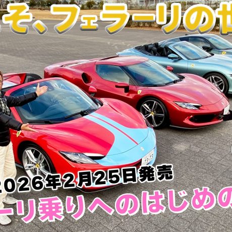 【フェラーリ 一気乗り】後編はMRの2台, 296GTBと296GTSを西川淳氏が試乗＆レビュー!! ENGINE 別冊『ようこそ、フェラーリの世界へ』2月25日より発売📚 #フェラーリ #試乗｜ENGINE Premium Club