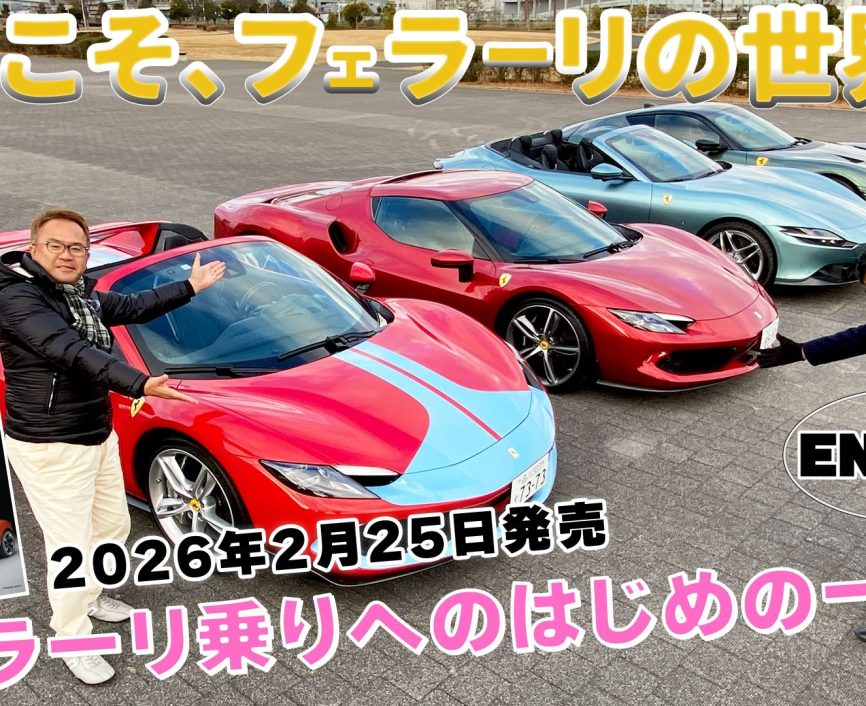 【フェラーリ 一気乗り】後編はMRの2台, 296GTBと296GTSを西川淳氏が試乗＆レビュー!! ENGINE 別冊『ようこそ、フェラーリの世界へ』2月25日より発売📚 #フェラーリ #試乗｜ENGINE Premium Club