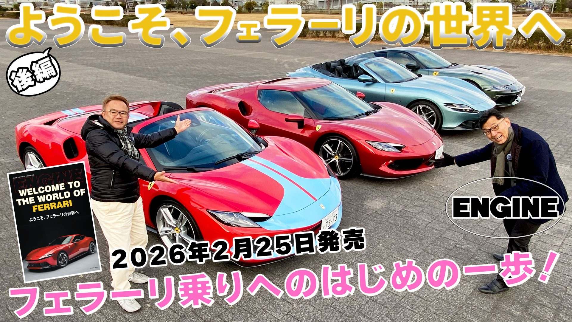 【フェラーリ 一気乗り】後編はMRの2台, 296GTBと296GTSを西川淳氏が試乗＆レビュー!! ENGINE 別冊『ようこそ、フェラーリの世界へ』2月25日より発売📚 #フェラーリ #試乗｜ENGINE Premium Club