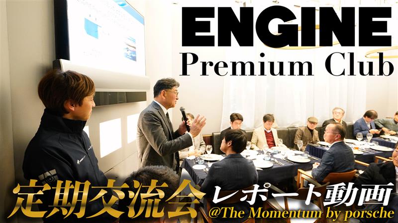 ENGINE Premium Club 定期交流会 @ The Momentum by Porsche開催レポート #エンジンTV #エンジン｜ENGINE Premium Club