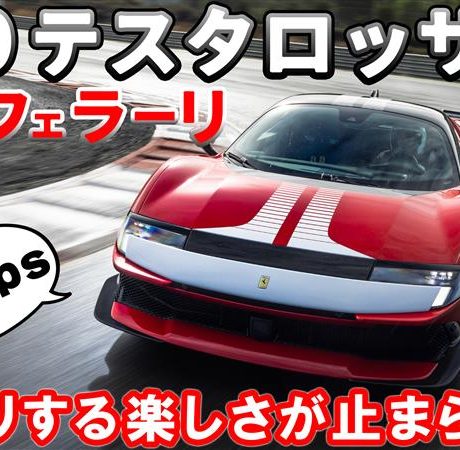 最新フェラーリ【849テスタロッサ試乗】総最高出力は驚きの1050㎰！復活のテスタロッサに総編集長ムラカミが試乗した！　#フェラーリ　#テスタロッサ　#エンジンTV｜ENGINE Premium Club